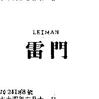 雷門 LEIMAN