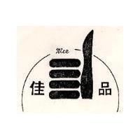 佳品及圖