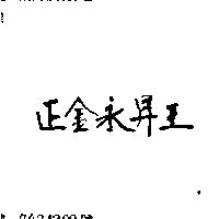 正金永昇王