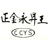 正金永昇王及圖 CCYS