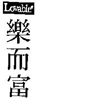 樂而富 LOVABLE 及圖