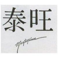 泰旺 MASTERPILECE