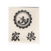家樂及圖