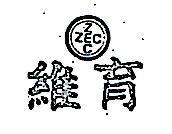 維育 ZEC 及圖