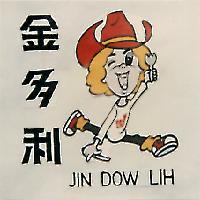 金多利及圖 JIN DOW LIH