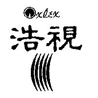浩視及圖 OXLEX