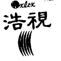 浩視 OXLEY 及圖