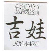 吉娃及圖 JOYWARE