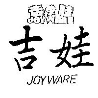 吉娃 JOYWARE 及圖
