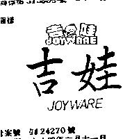 吉娃及圖 JOYWARE