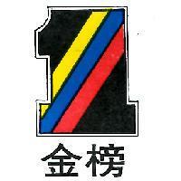 金榜及圖