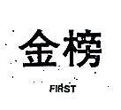 金榜 FIRST