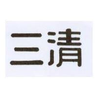 三清