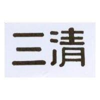 三清