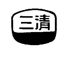 三清及圖