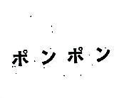 ポンポン