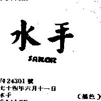 水手 SAILOR