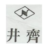 井齊及圖