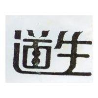 道生
