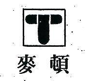 麥頓及圖