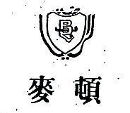 麥頓及圖