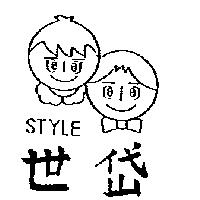 世岱及圖 STYLE