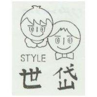 世岱及圖 STYLE