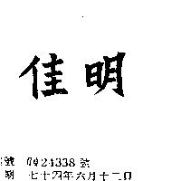佳明