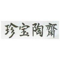 珍寶陶齋