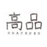 高品 GRACEPEN