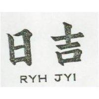 日吉 RYH JYI