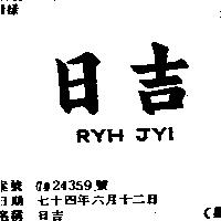 日吉 RYH JYI