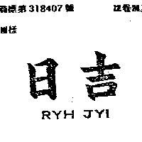 日吉 RYH JYI