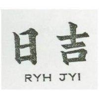 日吉 RYH JYI