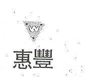 惠豐及圖 W