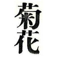 菊花