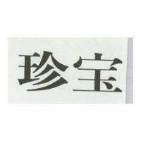 珍寶
