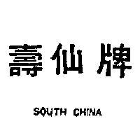 壽仙牌