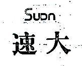 速大及圖 SUDA