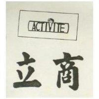 立商 ACTIVITE