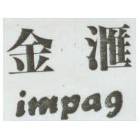 金滙 IMPAC