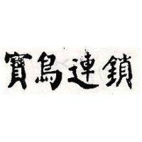 寶鳥連鎖
