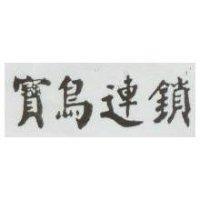 寶鳥連鎖