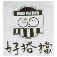 好搭檔 GOOD PARTNER 及圖