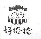 好搭檔及圖 GOOD PARTNER