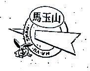 馬玉山 MA YU SHAN 及圖