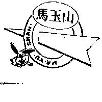 馬玉山 MA YU SHAN 及圖
