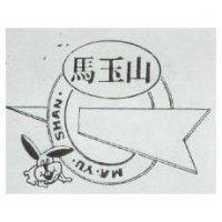 馬玉山 MA YU SHAN 及圖