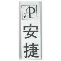 安捷及圖
