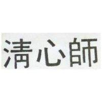 清心師